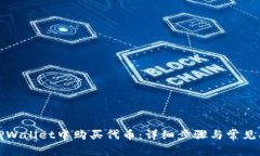 如何在TPWallet中购买代币：