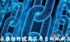 深入探讨区块链跨境商品