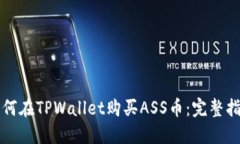 如何在TPWallet购买ASS币：完