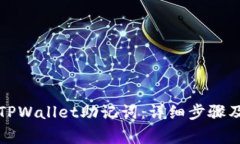 如何恢复TPWallet助记词：详
