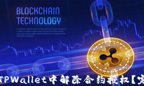
如何在TPWallet中解除合约授权？完整指南