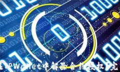 如何在TPWallet中解除合约授