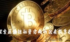 题目: 探索区块链融资方向
