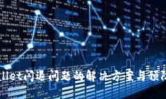 TPWallet闪退问题的解决方案