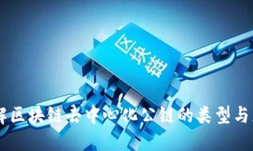 了解区块链去中心化公链的类型与应用