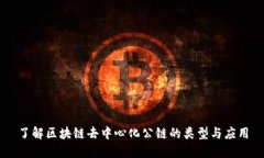 了解区块链去中心化公链