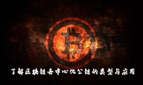 了解区块链去中心化公链的类型与应用