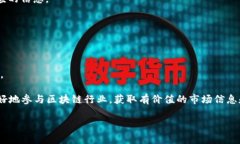 区块链资讯服务平台的全
