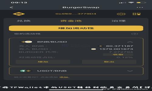 : 如何将TPWallet中的USDT转移到欧易交易所？详尽指南