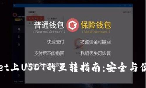 TPWallet上USDT的互转指南：安全与便捷并存