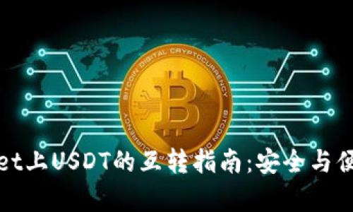TPWallet上USDT的互转指南：安全与便捷并存