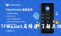 全面解析TPWallet马蹄莲：了