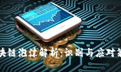 区块链泡沫解析：识别与应对策略