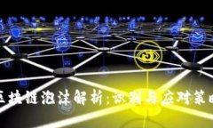 区块链泡沫解析：识别与