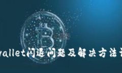 tpwallet闪退问题及解决方法