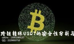 TPWallet跨链转账USDT的安全