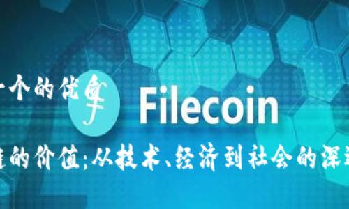 思考一个的优质
区块链的价值:从技术、经济到社会的深远影响