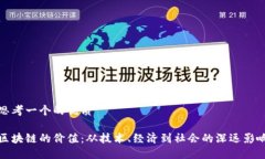 思考一个的优质区块链的