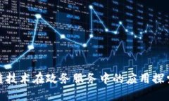 : 区块链技术在政务服务中