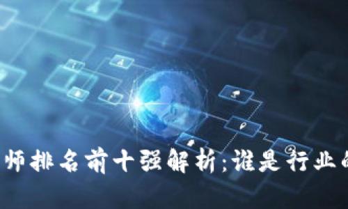 区块链律师排名前十强解析:谁是行业的领导者?