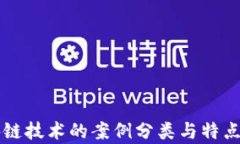 区块链技术的案例分类与