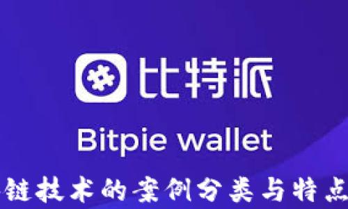 区块链技术的案例分类与特点分析
