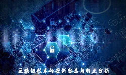 区块链技术的案例分类与特点分析