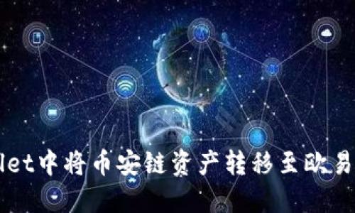 如何在TPWallet中将币安链资产转移至欧易链的操作指南