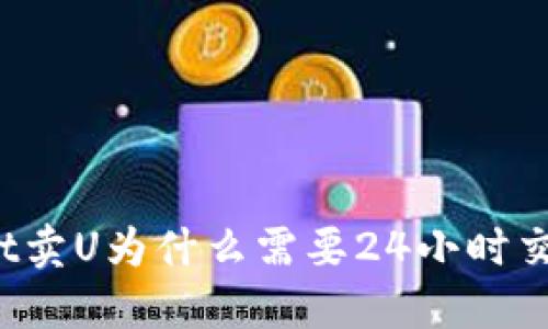 TPWallet卖U为什么需要24小时交易限制？