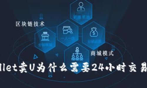TPWallet卖U为什么需要24小时交易限制？