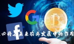  区块链在农业中的应用场