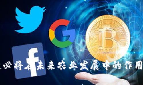   区块链在农业中的应用场景分析与前景展望 / 
 guanjianci 区块链,农业,应用场景,数字化转型 /guanjianci 


随着科技的进步与发展，区块链技术逐渐在各行各业中崭露头角，尤其是在农业领域。区块链技术不仅提高了农业生产的透明度和安全性，还提升了农业产业链的效率。本文将深入探讨区块链在农业中的应用场景、面临的挑战及未来的发展前景。


一、区块链技术概述

区块链，作为一种新兴的分布式数据库技术，具有去中心化、不可篡改、可追溯等特性。每一个区块中包含了一组交易记录，并通过加密算法确保数据的安全性和一致性。当一个新的区块被添加到链时，所有节点都会对其进行验证，确保信息的正确性，这种特性使得区块链在农业领域的应用尤为重要。


二、区块链在农业中的应用场景

1. **农产品溯源**  
农产品的溯源是消费者关心的一个重要问题。利用区块链技术，消费者可以通过扫描产品上的二维码，查看该产品的完整生长、采收、加工和运输历史。这种透明度不仅提高了消费者的信任度，还可帮助增强品牌形象。


2. **智能合约**  
区块链技术可以通过智能合约实现农业生产过程中的自动化管理。例如，农民与供应商之间可以事先设定合约条款，达到约定条件后，智能合约自动执行，确保交易的顺利进行。这可大大减少因人为因素导致的争议与成本。


3. **供应链管理**  
在农业供应链中，传统的管理方式往往效率低下且易出错。区块链技术能够实现各个环节的信息共享，实时追踪每个环节的状态，促进农产品的安全流通。通过区块链，供应链的所有参与者都可以实时访问信息，减少中间环节，提高效率。


4. **农业金融服务**  
区块链技术可以为农民提供透明且便捷的金融服务。通过区块链平台，农民可以快速获取贷款，抵押手续简单，并且能够在链上提供自己的信用记录，使银行能够准确评估风险，促进农业融资的发展。


三、区块链技术在农业中面临的挑战

尽管区块链技术在农业中具有广阔的应用前景，但仍然存在一些挑战。首先，技术的推广与应用需要农民具备一定的信息技术知识，这对一些传统的农民而言是一项挑战。其次，区块链的实施需要投入较大的资金，初始成本较高，这可能会在短时间内抑制采用。此外，法律法规的不完善、行业标准缺乏以及数据隐私等问题也需要逐步解决。


四、未来发展前景

随着技术的进步和人们对智能化管理的需求增加，区块链在农业中的应用将不断扩展。未来，我们可以期待以下几个方向的进展：
1. **更加成熟的技术**  
技术的进步将使得区块链平台更加易于操作与使用，从而降低农民的学习成本，提高技术的普及率。


2. **政策支持**  
各国政府纷纷对区块链行业进行政策扶持，预计未来将会出台更多支持农业应用的政策，促进区块链技术在农业中的推广。


3. **跨界合作**  
随着各个行业之间的界限逐渐模糊，农业与区块链、互联网、物联网等技术的深度融合将开辟出更多创新的应用场景。


五、相关问题探讨

在探讨区块链与农业结合的过程中，常常会引发一些相关问题。以下是四个重要的问题，并将逐一进行深入解析。


问题一：区块链如何解决农产品的溯源问题？

农产品的溯源问题关乎食品安全，是现代消费者非常关注的一项内容。传统的农产品供应链存在着信息不对称的问题，消费者往往无法确认他们所购买的食品从何而来。在这一点上，区块链技术的去中心化特性展现出其独特的优势。


通过创建一个透明且不可篡改的记录，每一个农产品的生产过程及运输状态都可以在链上得到清晰的展示。消费者只需通过简单的扫描，就可以获取每一个环节的信息，如农药的使用情况、采摘日期、运输温度等。这种透明度不仅提升了消费者的信任度，还促使生产者提高产品质量。


例如，某些国家已经开始实施农产品区块链溯源系统，消费者在超市挑选水果时，通过扫描产品上的QR码，即可了解到其整个生长过程。这种潮信的透明度使得市场监管更加高效，遏制了假冒伪劣的现象。


此外，这不仅有利于消费者，对于生产者而言，建立良好的品牌形象也尤为重要。通过区块链，生产者可以向消费者展示自己的生产方式和质量控制措施，从而增强市场竞争力。


问题二：区块链如何提高农业供应链的效率？

农业供应链涉及多个环节，包括种植、采割、加工、运输等，传统的管理模式常常因信息不畅通而导致效率低下，甚至出现滞销、错配的情况。在这一背景下，区块链技术提供了一种全新的解决方案。


区块链不仅能够实现信息的实时共享和同步，使得每个环节的参与者都能获得即时的信息，还能通过智能合约实现自动化管理。例如，农民上传生产数据，物流公司根据需求自动安排运输，并在产品到达各个环节时即时更新状态。如此一来，整个供应链的透明度与效率都得到了显著提升。


通过使用区块链，农业经营者可以实时监控货物的运输状态，减少了库存积压的风险。同时，买卖双方能够在链上进行直接交易，消除了中间环节，降低了交易的成本。同时，供应链上的每个环节都能够及时捕获市场反馈，进行快速的调整与响应，从而实现灵活应对市场变化。


总结来说，利用区块链实现农业供应链的高效管理，不仅提高了各环节的协同能力，还推动了整个行业的数字化转型，是未来农业发展的重要方向。


问题三：区块链如何改变农业金融服务？

对农民而言，融资难问题一直是阻碍农业发展的重要瓶颈。传统的银行信贷体系通常需要农民提供丰富的财务报表及抵押，这对于很多小规模农户而言是难以满足的。而区块链技术的出现，为农业金融服务提供了新的思路。


通过区块链，农民能够将自己的种植历史、产量、信用记录等信息上传到链上，这样一来，金融机构可以依据这些真实的数据进行信用授信，而不再依赖于传统的财务报表。这降低了融资门槛，使更多的农民能够获得资金支持。


此外，区块链上透明的交易记录还可以有效降低银行的风控成本。由于所有的交易都在链上可追溯，银行能够实时监控到贷款人的行为，从而做出更合理的信用评估。同时，智能合约的应用能够确保贷款的使用场景，确保资金被用于农业生产而非其他消费，进一步保障金融的安全性。


例如，某些初创公司已经开始尝试通过区块链为农户提供小额贷款服务。这些公司利用数据分析和区块链技术对农民的信用进行评估，迅速为其发放资金，无需繁琐的手续。这种模式的成功推广，将有望极大推动农业的发展，帮助农民实现增收。


问题四：如何克服区块链在农业中应用的挑战？

虽然区块链在农业中的应用前景广阔，但也不可否认地存在各种挑战。首先是技术的普及问题。农民普遍对信息技术的接受度较低，如何让他们掌握并能熟练使用区块链技术，是一个不小的挑战。


为了克服这一挑战，产业界、学界及政府需要共同合作，开展农业区块链的教育与培训项目。通过知识讲座、实地培训等多种方式，提升农民的数字素养，使他们能够正确理解并使用区块链技术。


其次，初始的资金投入也是一个难点。很多小型农场主由于经济实力有限，无法承担引入区块链所需的设备和技术成本。因此，政府可考虑出台针对农业区块链的补贴政策，吸引更多的农民和企业参与，同时鼓励行业内的大型企业提供技术支持、共享资源。


最后，数据隐私与法律法规的完善也显得尤为重要。在区块链技术应用中，农民的个人信息与生产数据往往需要被分享，如何保护他们的信息安全是关键。行业需共同推动相关法律法规的建立，以确保数据的保护与使用。


然而，随着区块链技术的逐步成熟，相关的挑战必将得到解决，农业数智化转型的前景可期。



综上所述，区块链在农业领域的应用潜力巨大，从根本上可以改变传统的农业生产与管理模式。虽然面临诸多挑战，但是通过行业各方的共同努力，区块链必将在未来农业发展中的作用愈发显著。
