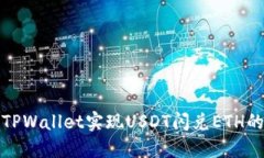 如何通过TPWallet实现USDT闪