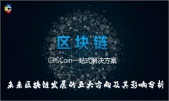 未来区块链发展的五大方