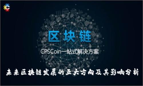 未来区块链发展的五大方向及其影响分析