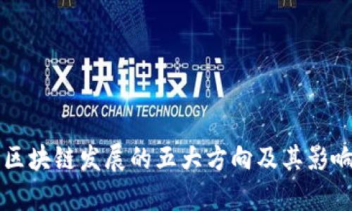 未来区块链发展的五大方向及其影响分析