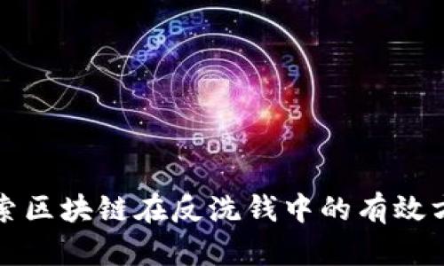 探索区块链在反洗钱中的有效方法