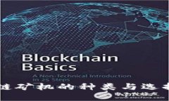 区块链矿机的种类与选择