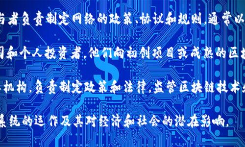 以下是区块链主要参与者的一些英文分类和解释：

1. **Miners (矿工)**：矿工是通过计算复杂的数学问题来维护区块链网络安全的个人或组织。他们通过成功验证区块并将其添加到区块链中获得奖励。

2. **Developers (开发者)**：这些是设计和创造区块链应用程序和智能合约的程序员。开发者可以为特定的区块链平台（如以太坊）创建去中心化应用程序（DApps）。

3. **Users (用户)**：使用区块链应用程序（如加密货币钱包、去中心化金融服务等）的个人或机构，这些用户可以是一名投资者、消费者、企业或开发者。

4. **Exchanges (交易所)**：加密货币交易所是允许用户买卖和交易加密货币的在线平台。它们通常为用户提供两种交易方式：中心化交易和去中心化交易。

5. **Nodes (节点)**：节点是区块链网络中的计算机，它们存储和维护区块链的完整副本，并帮助验证和传播交易。

6. **Governance Participants (治理参与者)**：这些参与者负责制定网络的政策、协议和规则，通常以持有代币的形式参与，如在某些去中心化自治组织（DAO）中。

7. **Investors (投资者)**：包括天使投资人、风险投资公司和个人投资者，他们向初创项目或成熟的区块链项目投资。

8. **Regulatory Bodies (监管机构)**：这些是政府或国际机构，负责制定政策和法律，监管区块链技术和加密货币的使用，以保证遵循法律和保护消费者权益。

通过了解这些主要参与者，您可以更全面地掌握区块链生态系统的运作及其对经济和社会的潜在影响。