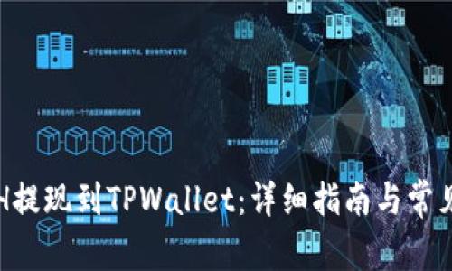 如何将ETH提现到TPWallet：详细指南与常见问题解答