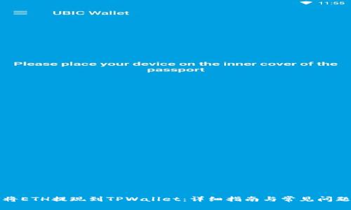 如何将ETH提现到TPWallet：详细指南与常见问题解答