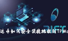 : 泰达币如何安全便捷地提