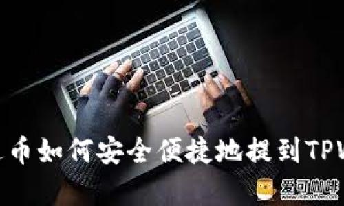 : 泰达币如何安全便捷地提到TPWallet