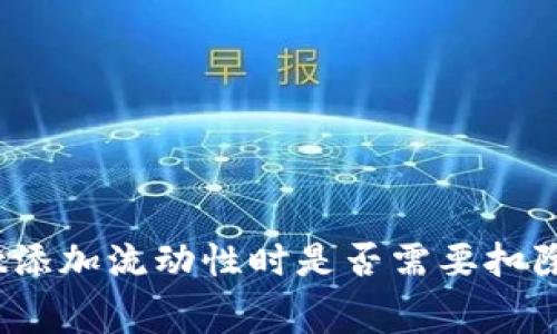 tpwallet添加流动性时是否需要扣除手续费？