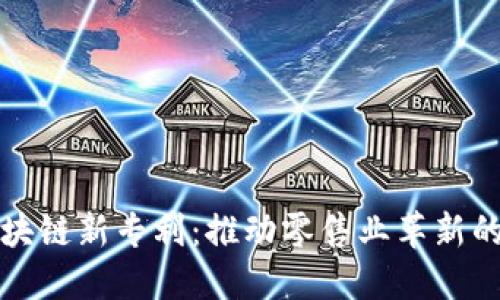 沃尔玛区块链新专利:推动零售业革新的技术进步