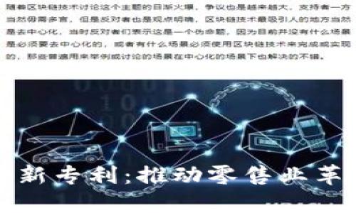 沃尔玛区块链新专利:推动零售业革新的技术进步