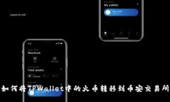 如何将TPWallet中的火币转移
