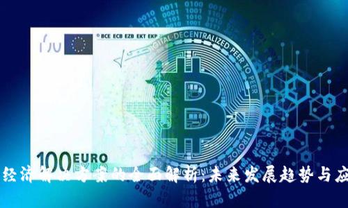 区块链经济解决方案的全面解析:未来发展趋势与应用场景