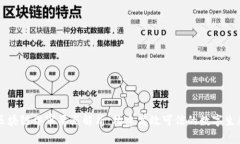 区块链评审要点解析：构