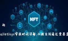 ## 的tpwalletlogo审核时间详
